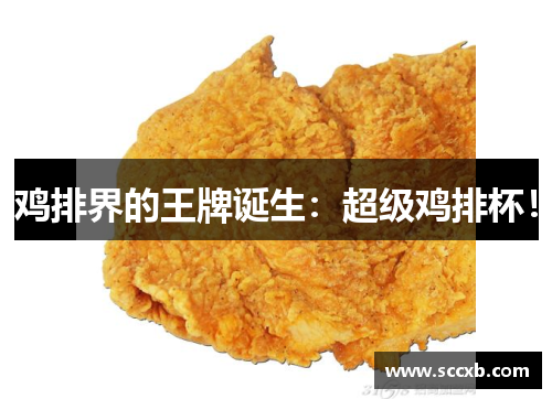 鸡排界的王牌诞生:超级鸡排杯!