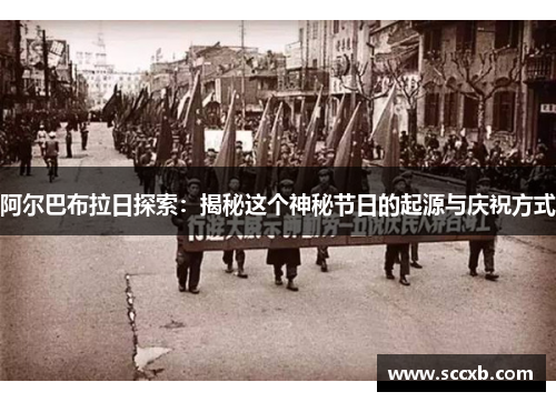 阿尔巴布拉日探索：揭秘这个神秘节日的起源与庆祝方式