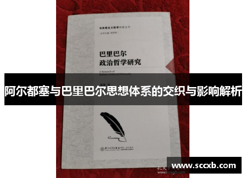 阿尔都塞与巴里巴尔思想体系的交织与影响解析