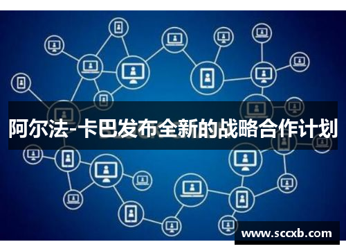 阿尔法-卡巴发布全新的战略合作计划