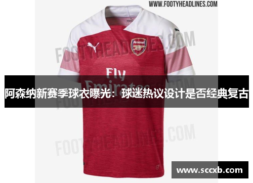 阿森纳新赛季球衣曝光：球迷热议设计是否经典复古