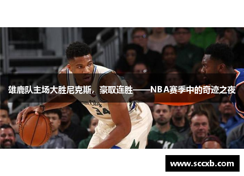 雄鹿队主场大胜尼克斯，豪取连胜——NBA赛季中的奇迹之夜