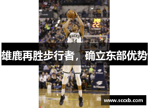 雄鹿再胜步行者，确立东部优势