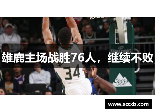 雄鹿主场战胜76人，继续不败