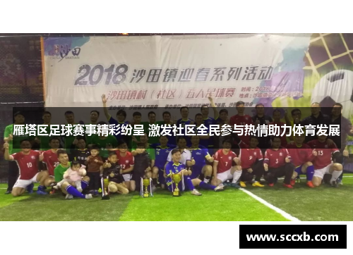 雁塔区足球赛事精彩纷呈 激发社区全民参与热情助力体育发展
