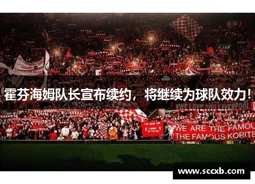霍芬海姆队长宣布续约，将继续为球队效力！