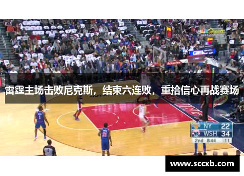 雷霆主场击败尼克斯，结束六连败，重拾信心再战赛场
