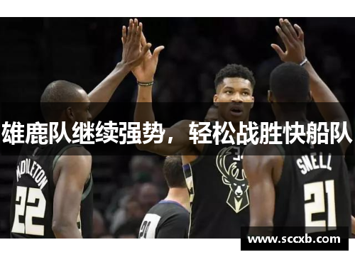 雄鹿队继续强势，轻松战胜快船队