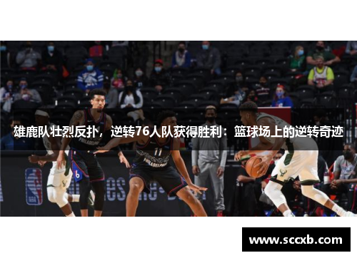 雄鹿队壮烈反扑，逆转76人队获得胜利：篮球场上的逆转奇迹