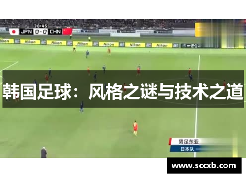 韩国足球：风格之谜与技术之道
