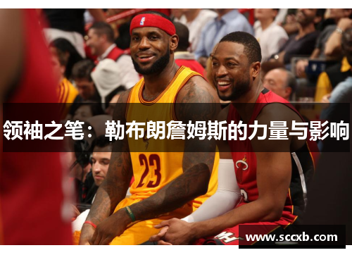 领袖之笔：勒布朗詹姆斯的力量与影响