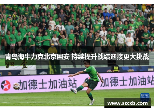青岛海牛力克北京国安 持续提升战绩迎接更大挑战