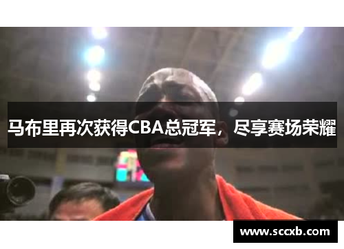 马布里再次获得CBA总冠军，尽享赛场荣耀