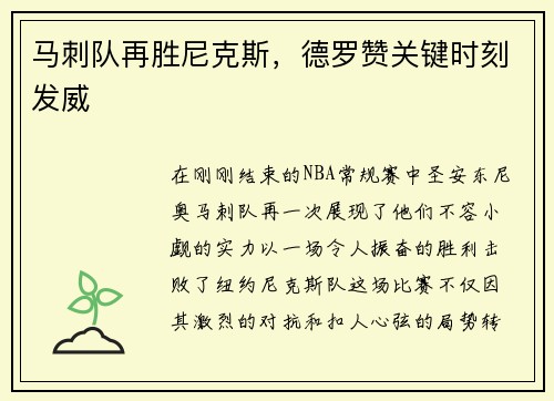 马刺队再胜尼克斯，德罗赞关键时刻发威
