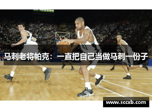 马刺老将帕克：一直把自己当做马刺一份子