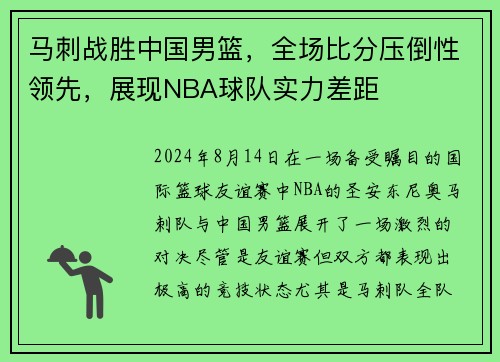 马刺战胜中国男篮，全场比分压倒性领先，展现NBA球队实力差距