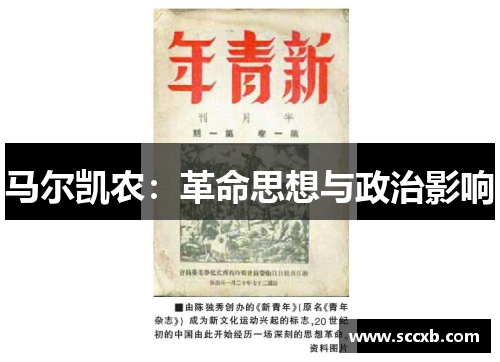 马尔凯农：革命思想与政治影响