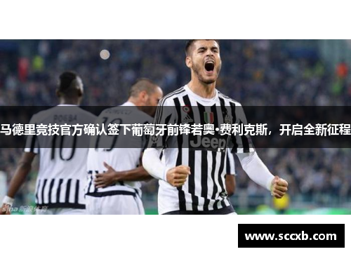马德里竞技官方确认签下葡萄牙前锋若奥·费利克斯，开启全新征程