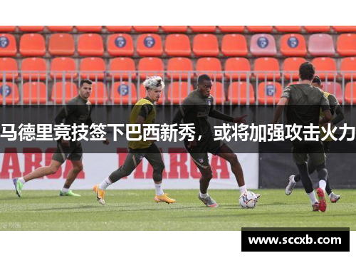 马德里竞技签下巴西新秀，或将加强攻击火力