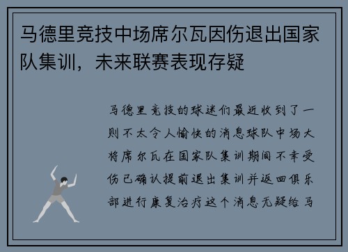 马德里竞技中场席尔瓦因伤退出国家队集训，未来联赛表现存疑