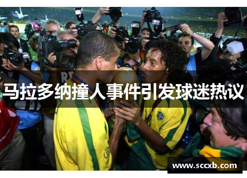 马拉多纳撞人事件引发球迷热议