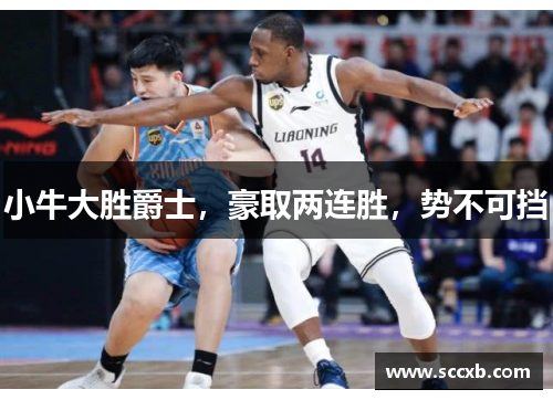 小牛大胜爵士，豪取两连胜，势不可挡