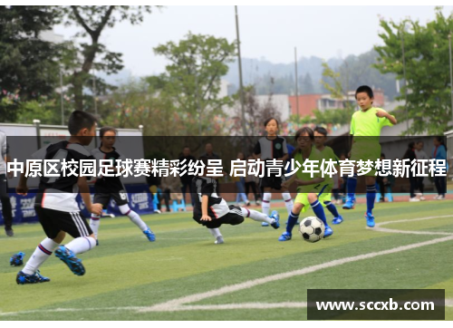 中原区校园足球赛精彩纷呈 启动青少年体育梦想新征程