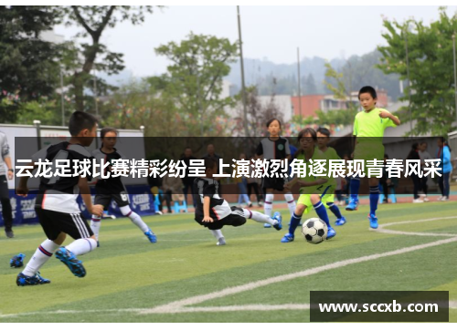 云龙足球比赛精彩纷呈 上演激烈角逐展现青春风采