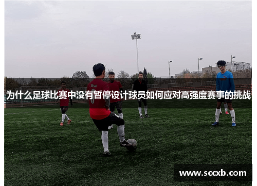 为什么足球比赛中没有暂停设计球员如何应对高强度赛事的挑战