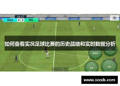 如何查看实况足球比赛的历史战绩和实时数据分析