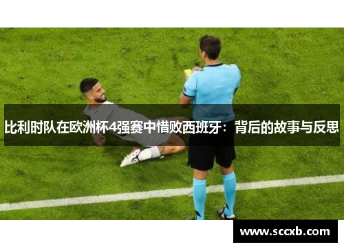 比利时队在欧洲杯4强赛中惜败西班牙：背后的故事与反思