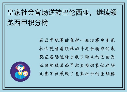 皇家社会客场逆转巴伦西亚，继续领跑西甲积分榜