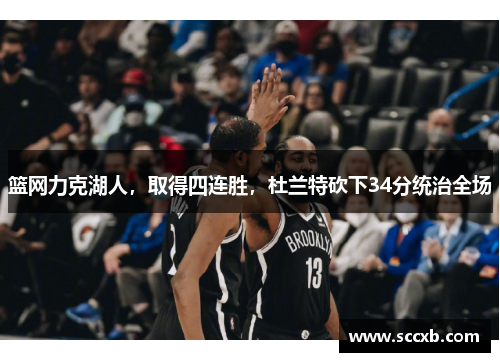 篮网力克湖人，取得四连胜，杜兰特砍下34分统治全场