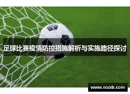 足球比赛疫情防控措施解析与实施路径探讨