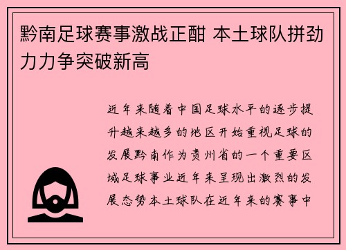 黔南足球赛事激战正酣 本土球队拼劲力力争突破新高