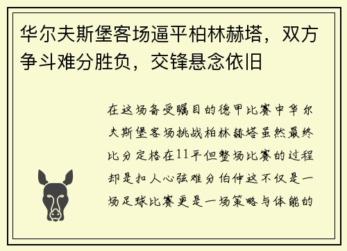 华尔夫斯堡客场逼平柏林赫塔，双方争斗难分胜负，交锋悬念依旧