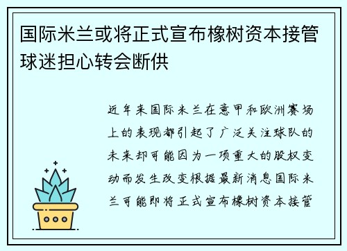 国际米兰或将正式宣布橡树资本接管球迷担心转会断供