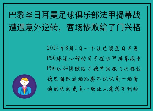 巴黎圣日耳曼足球俱乐部法甲揭幕战遭遇意外逆转，客场惨败给了门兴格拉德巴赫队