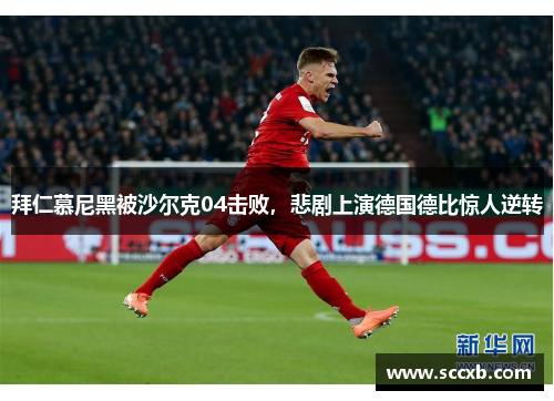 拜仁慕尼黑被沙尔克04击败，悲剧上演德国德比惊人逆转