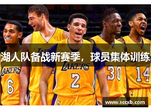 湖人队备战新赛季，球员集体训练