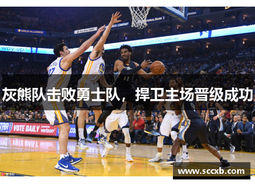 灰熊队击败勇士队，捍卫主场晋级成功
