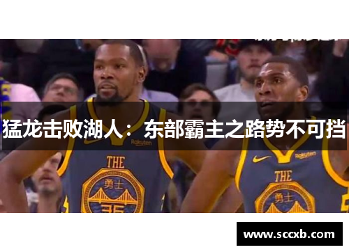 猛龙击败湖人：东部霸主之路势不可挡