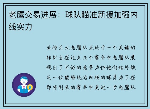 老鹰交易进展：球队瞄准新援加强内线实力