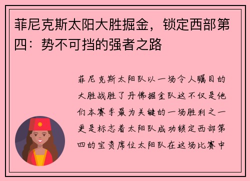 菲尼克斯太阳大胜掘金，锁定西部第四：势不可挡的强者之路