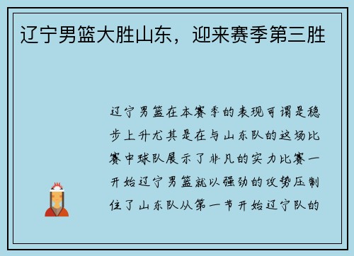 辽宁男篮大胜山东，迎来赛季第三胜