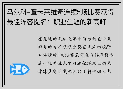 马尔科-查卡莱维奇连续5场比赛获得最佳阵容提名：职业生涯的新高峰