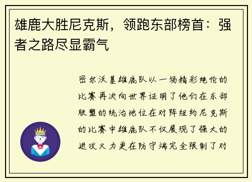 雄鹿大胜尼克斯，领跑东部榜首：强者之路尽显霸气