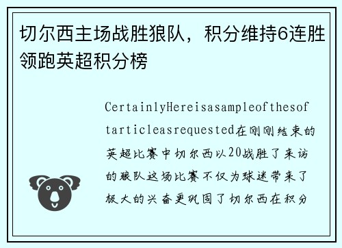 切尔西主场战胜狼队，积分维持6连胜领跑英超积分榜