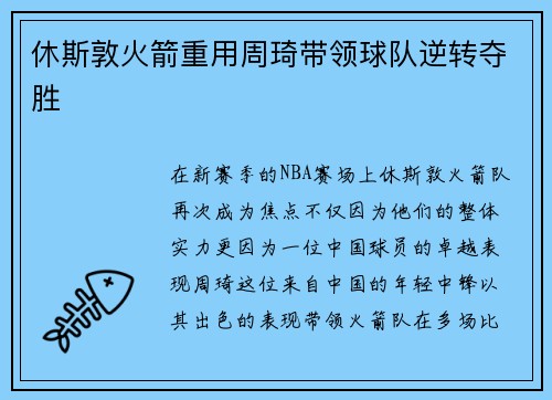 休斯敦火箭重用周琦带领球队逆转夺胜