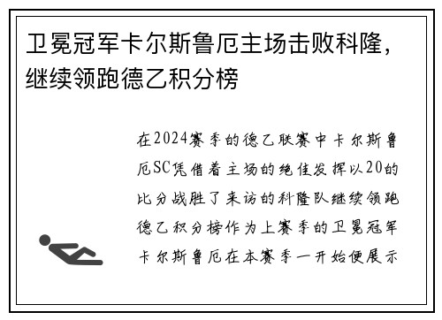 卫冕冠军卡尔斯鲁厄主场击败科隆，继续领跑德乙积分榜